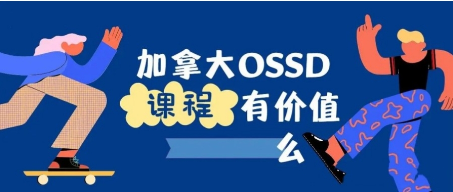 西安加拿大ossd培训机构