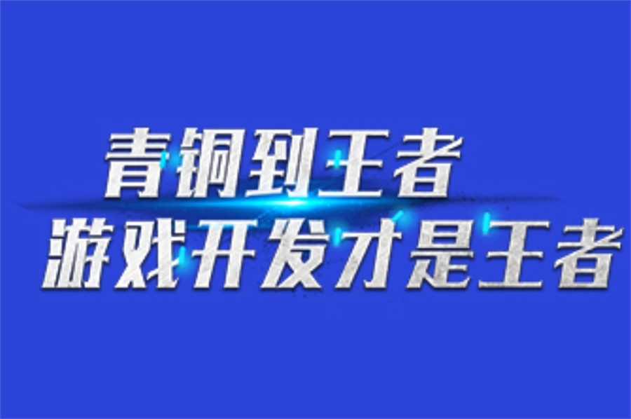 游戏开发