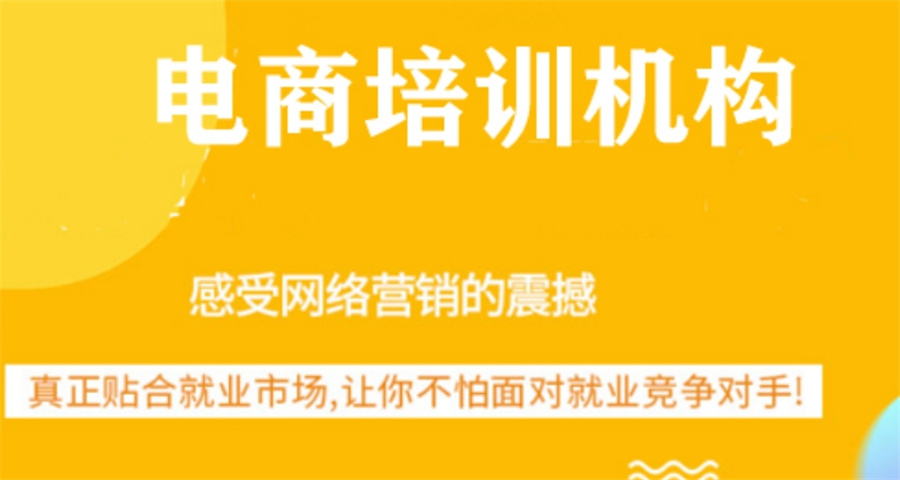 电商培训