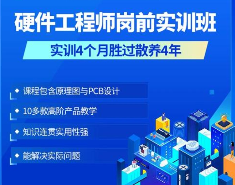 硬件工程师培训