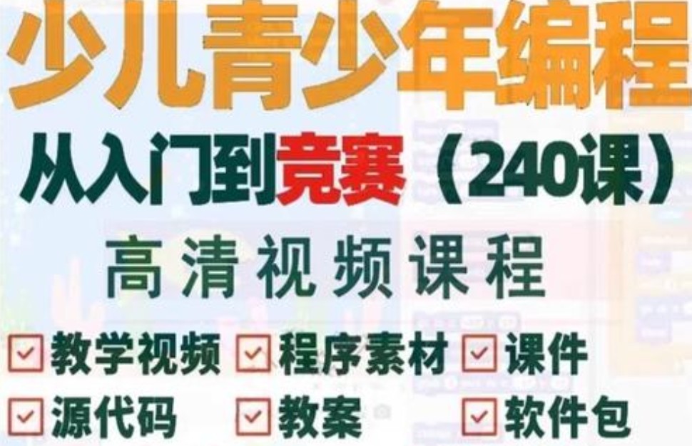 青少年编程网课,编程网课,线上课