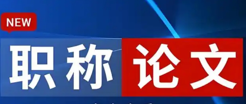 论文指导,职称论文