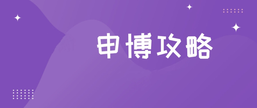 全新十大靠谱的博士申请中介机构2025一览榜单
