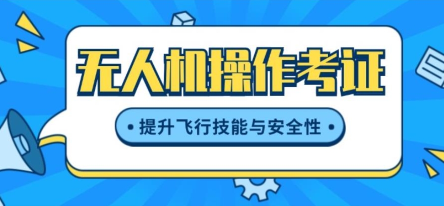 无人机培训,无人机操控员考证培训