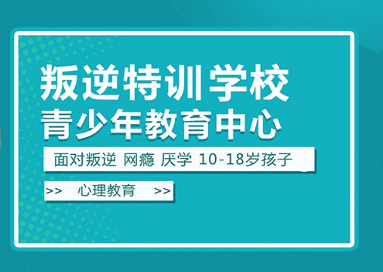 叛逆网瘾少年特训,全封闭特训学校