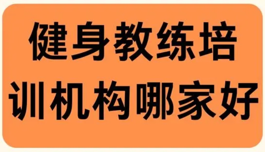 排名靠前的健身教练学习及考证培训学校五大名单整理