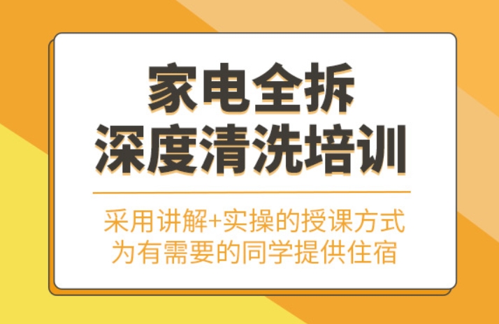 山东全品类家电清洗技能培训机构TOP10排名名单 山东全品类家电清洗技能培训机构TOP10排名名单