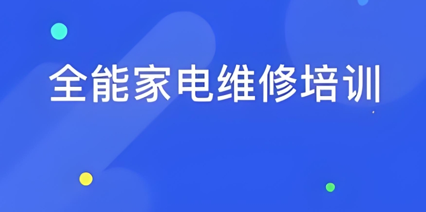 山东全品类家电清洗技能培训机构TOP10排名名单 山东全品类家电清洗技能培训机构TOP10排名名单