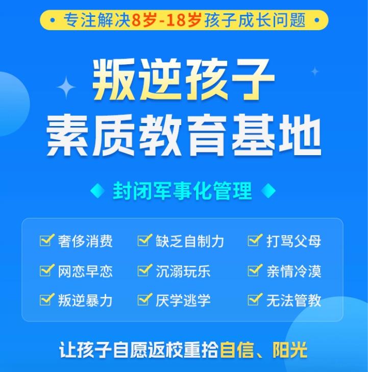 全封闭叛逆青少年素质教育学校,全封闭学校