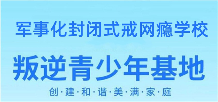 西安针对叛逆青少年封闭式学校2025一览排行榜名单 西安针对叛逆青少年封闭式学校2025一览排行榜名单
