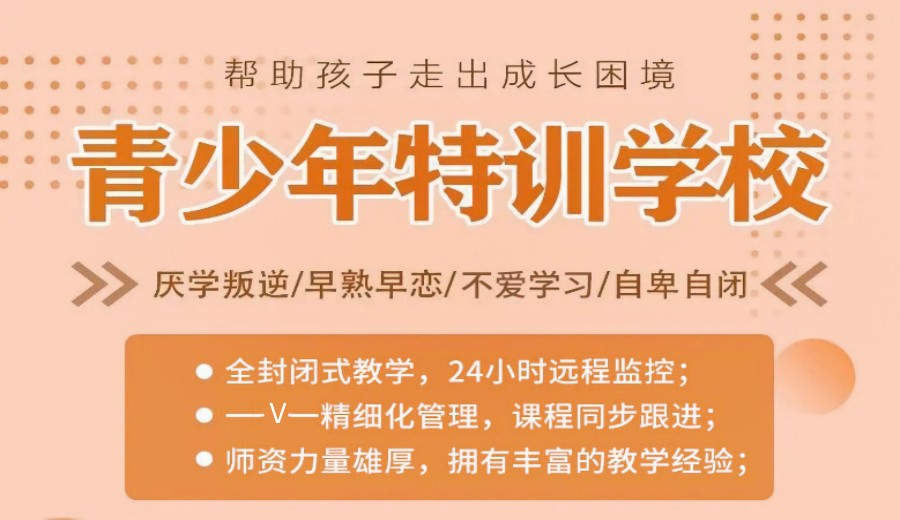 全封闭学校,叛逆青少年管教学校