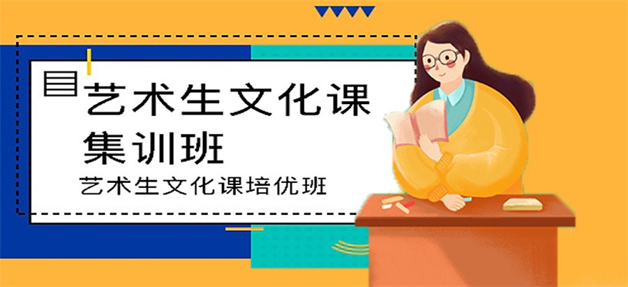 辅导班,补课机构,艺考文化课集训