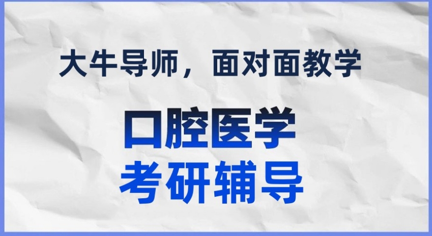 盘点十大实力推荐的口腔医学考研机构排名揭晓