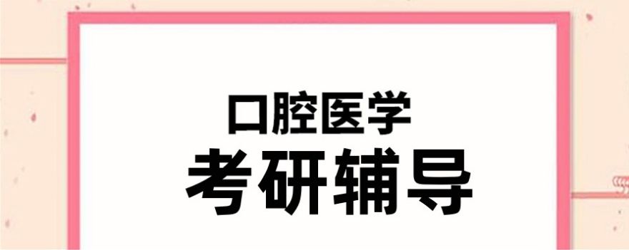 口腔医学考研机构