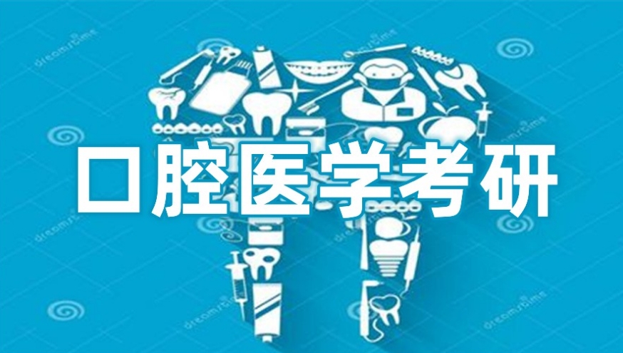 口腔医学考研机构哪家好
