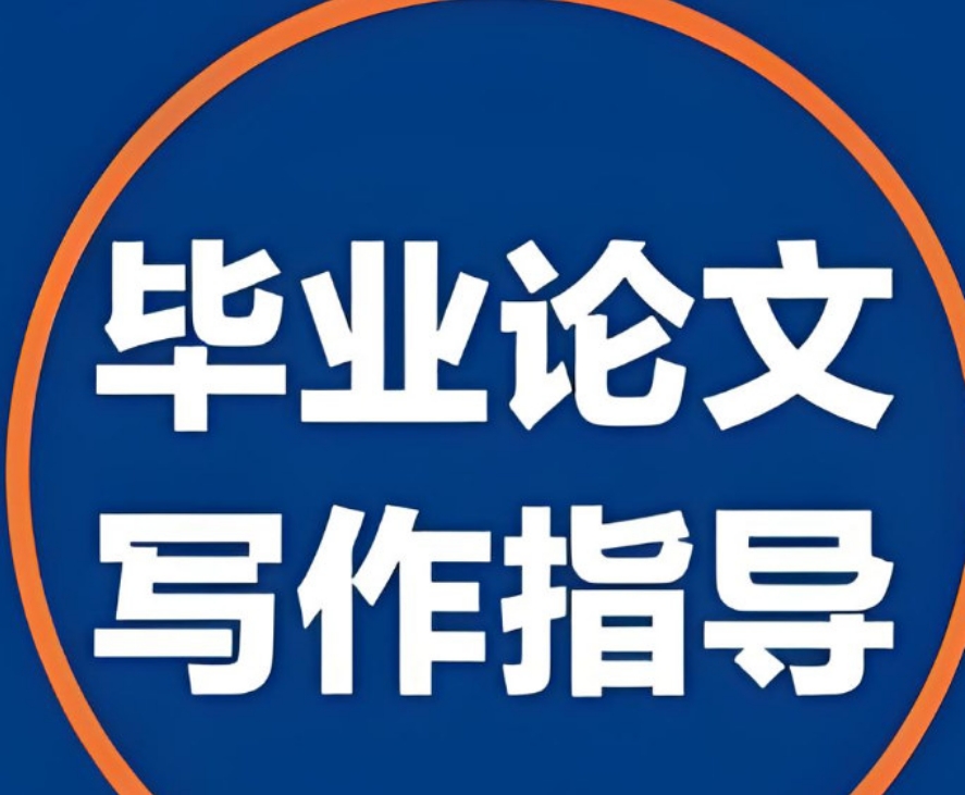 全面辅导毕业论文的机构