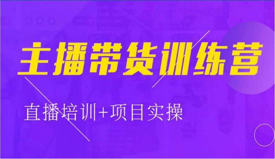 排行前十电商主播直播运营培训学校榜单一览列表