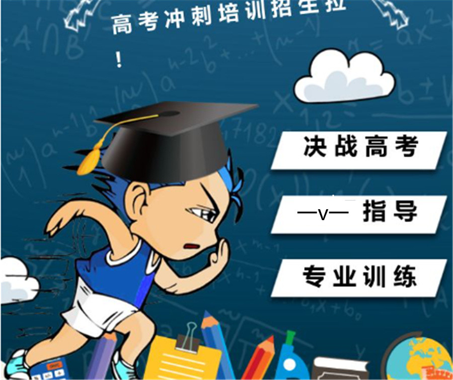 高三冲刺,高三培训