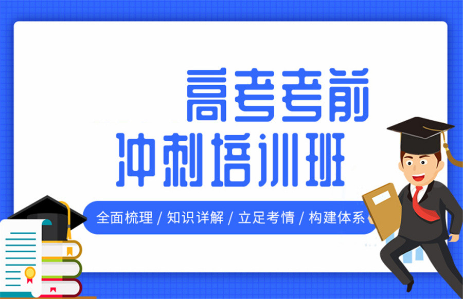 高三冲刺,高三培训