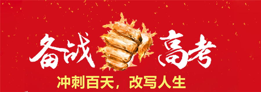 高三冲刺,高三培训