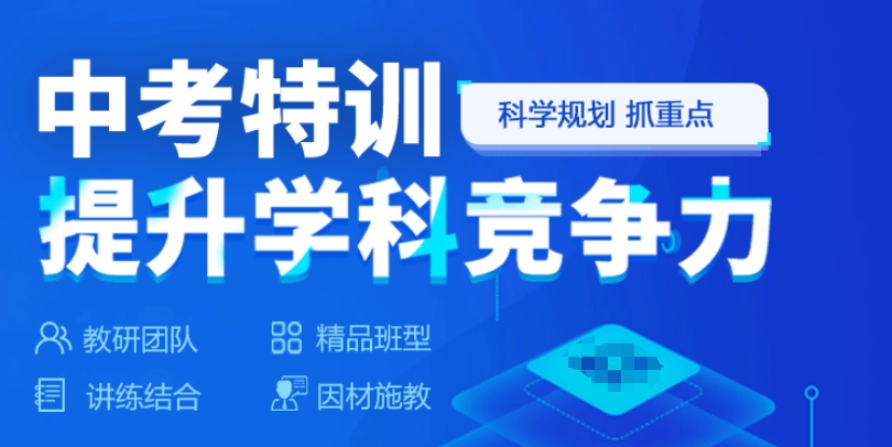 初三冲刺,初三培训 初三冲刺,初三培训