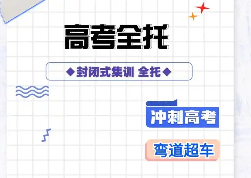 高考辅导,全日制集训