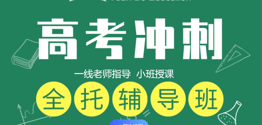 高考辅导,全日制集训