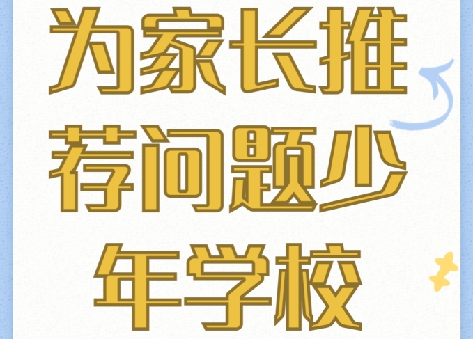 全封闭叛逆学校,全封闭叛逆青少年素质教学学校
