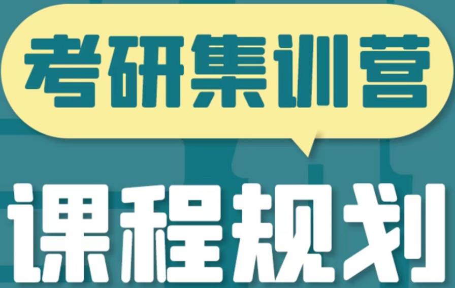 公布2025十大考研封闭式集训营排名好的机构名单一览.jpg 公布2025十大考研封闭式集训营排名好的机构名单一览.jpg