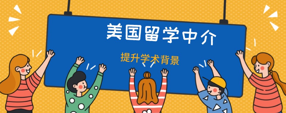 2025广州值得推荐的美国留学机构十大名单及简介 2025广州值得推荐的美国留学机构十大名单及简介