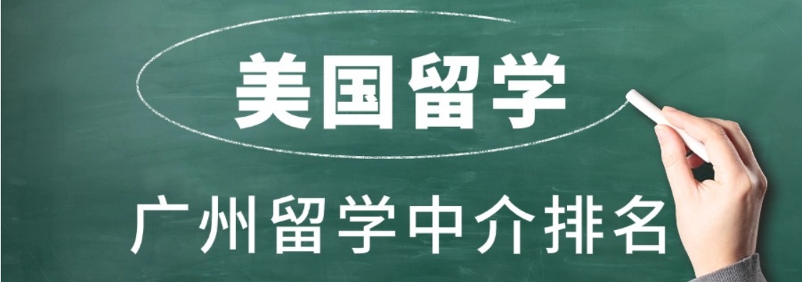 2025广州值得推荐的美国留学机构十大名单及简介 2025广州值得推荐的美国留学机构十大名单及简介