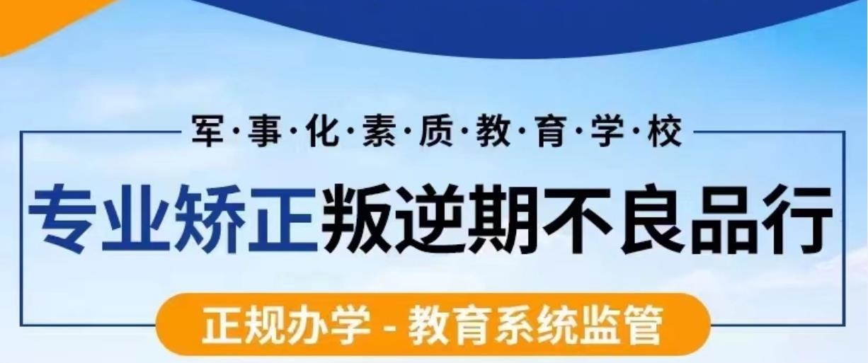 陕西铜川叛逆期学校