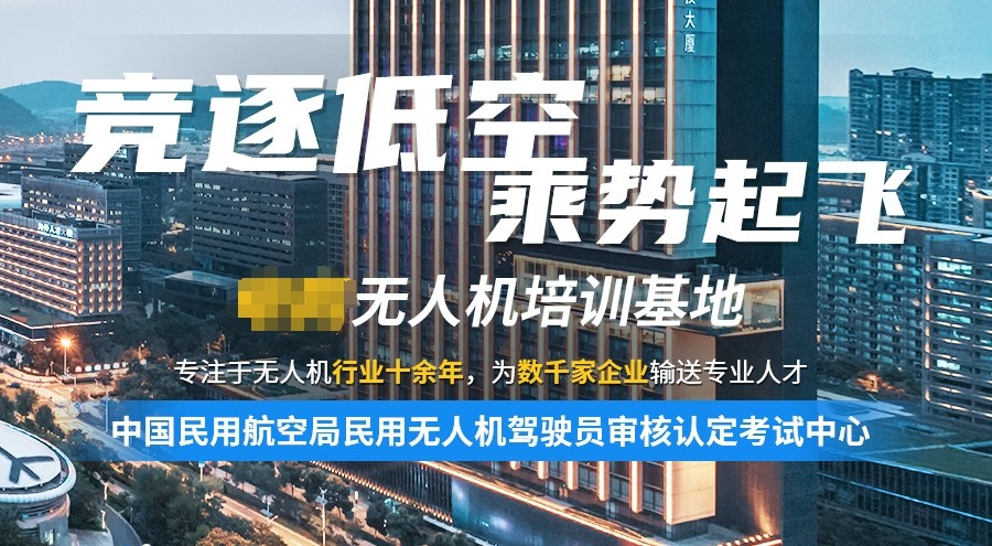 无人机培训,低空飞行驾驶证考证培训