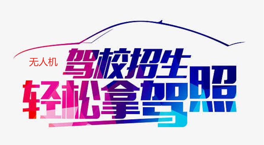 无人机培训,低空飞行驾驶证考证培训
