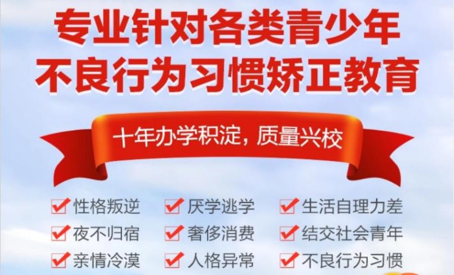 口碑好的十大管教孩子叛逆的封闭式学校2025名单一览