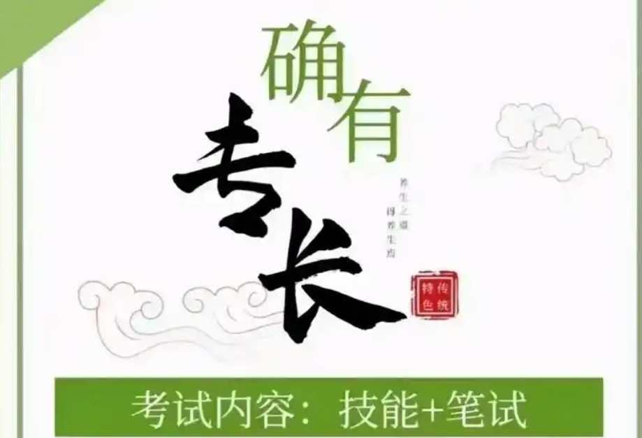中医专长
