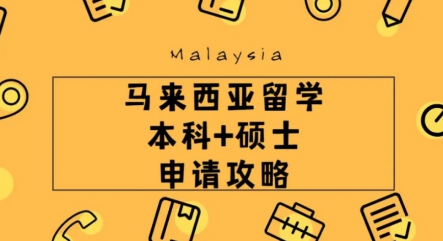 马来西亚留学申请机构