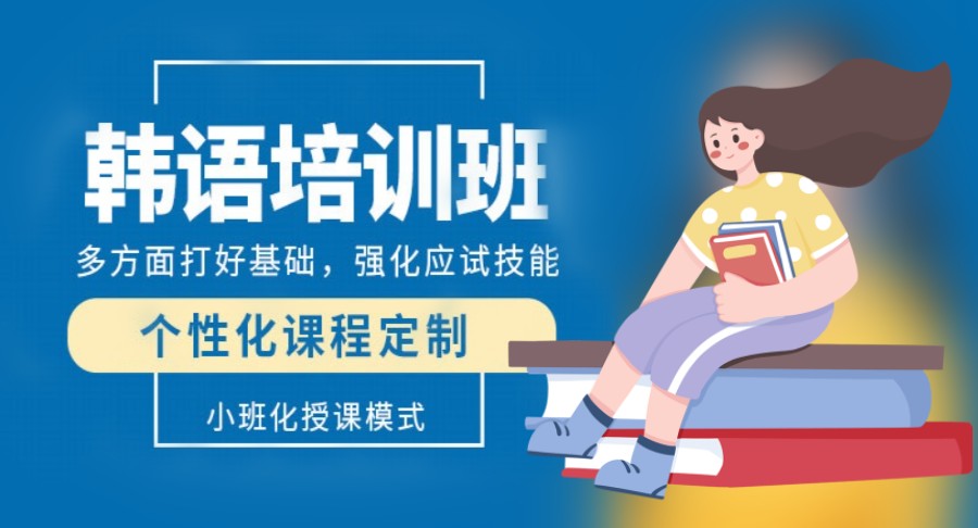 十大专注韩语培训机构排名学员口碑推荐