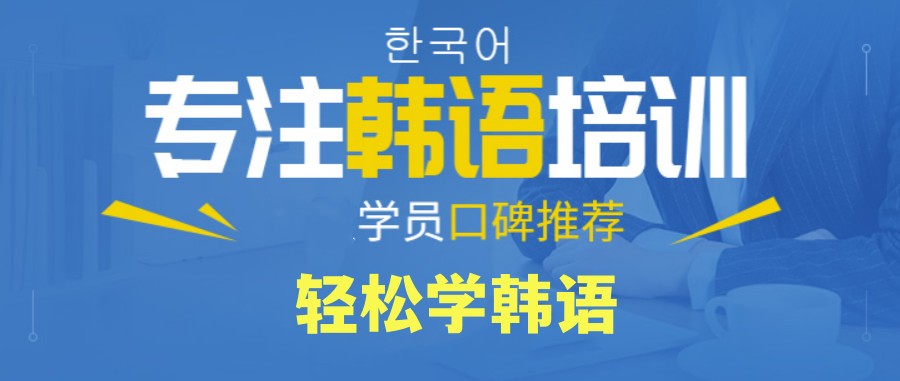 十大韩语培训机构排名