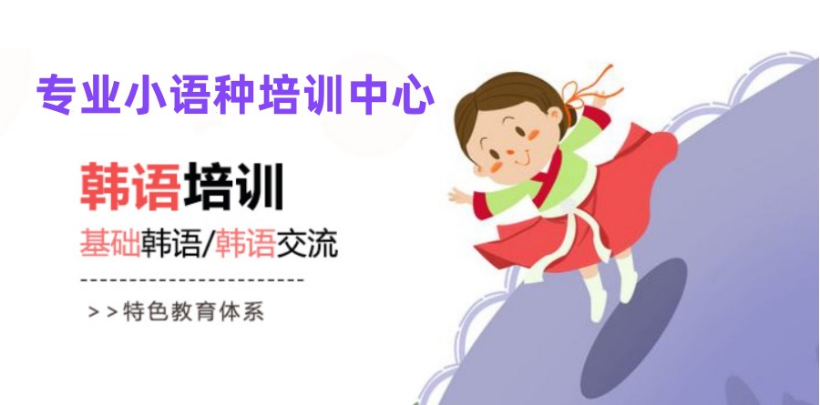 专注韩语培训机构