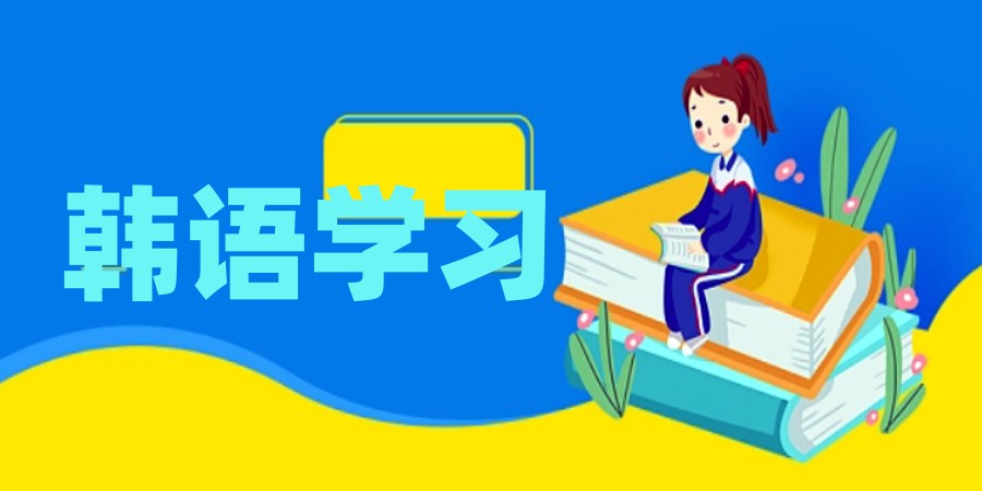 韩语培训机构