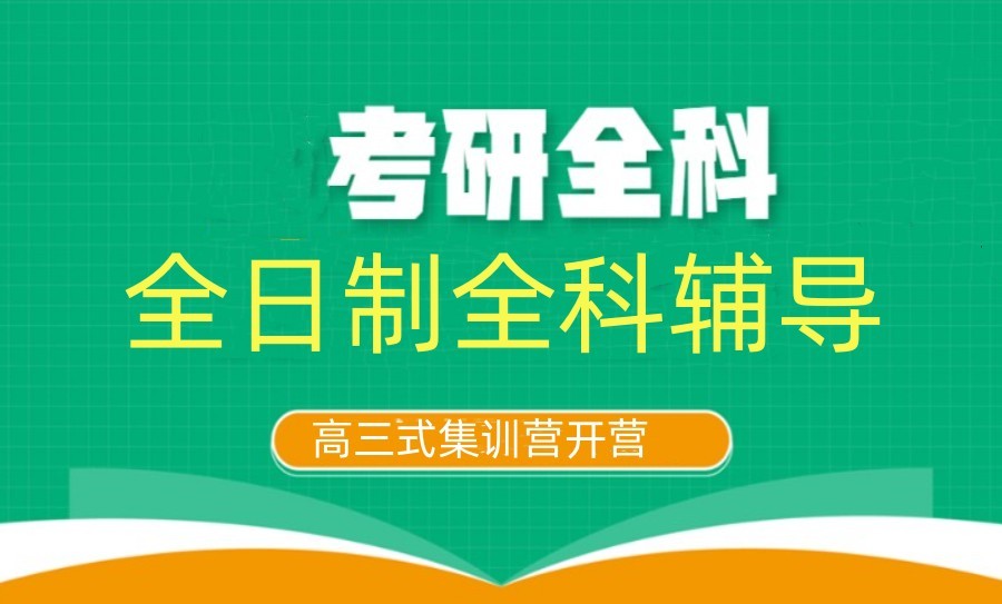 西安十大线下考研辅导机构排名出炉 西安十大线下考研辅导机构排名出炉