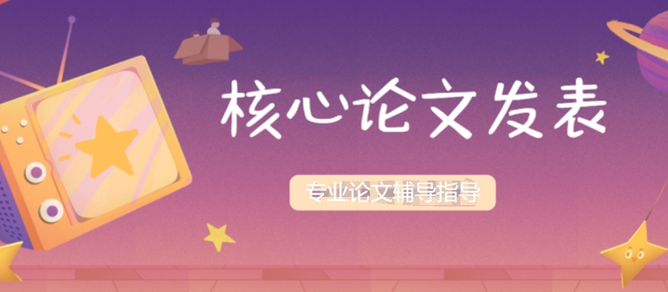 论文辅导,核心论文辅导