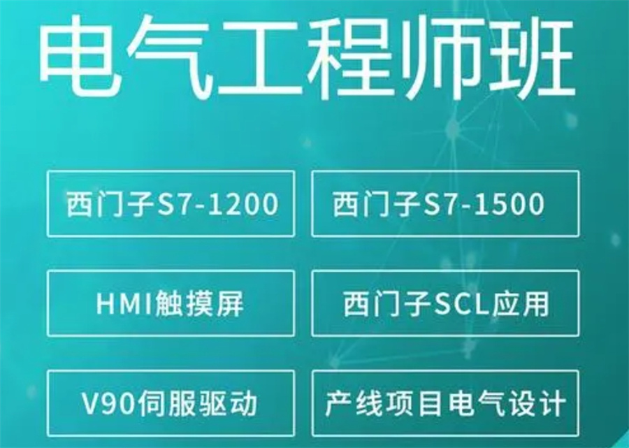 电气自动化培训学校 电气自动化培训学校