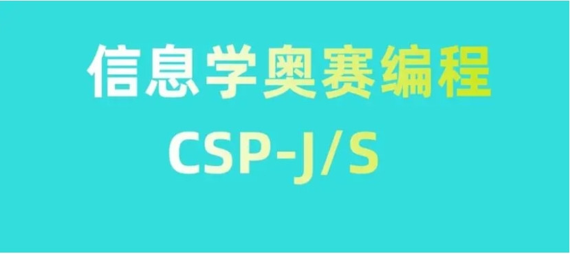 C++信息学奥赛noip编程机构