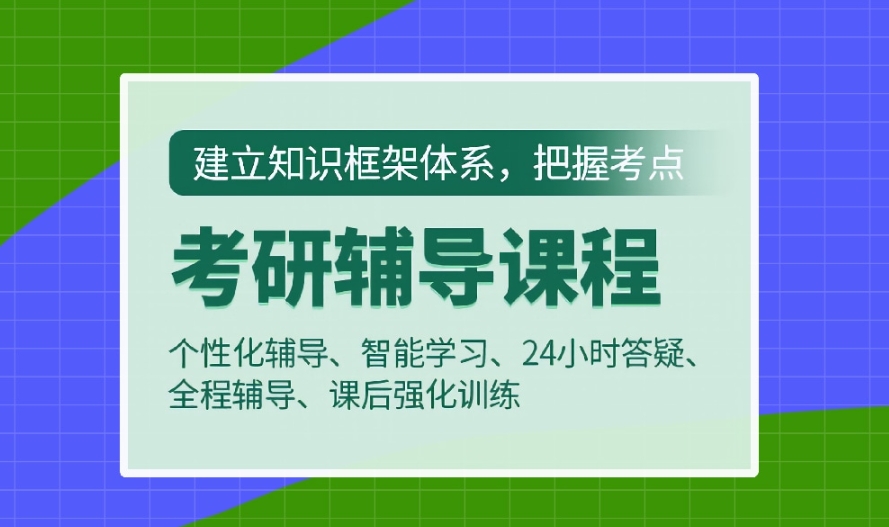 考研辅导,考研培训