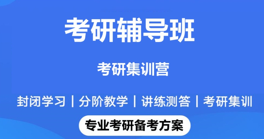 考研辅导,考研培训