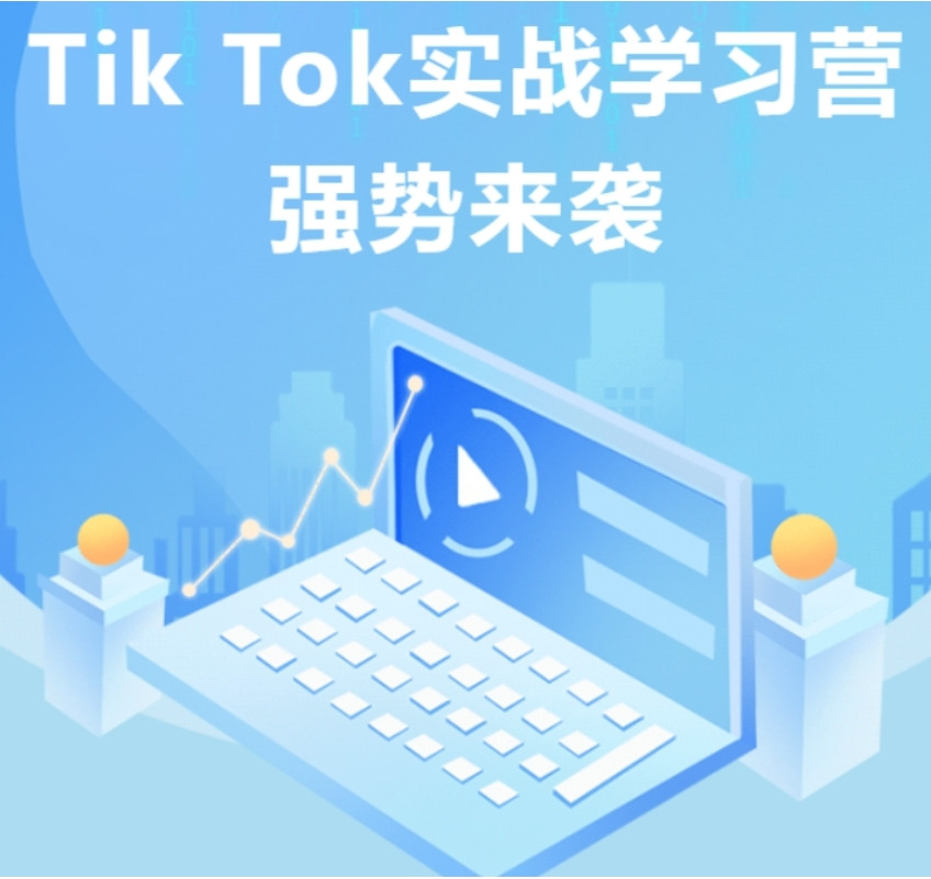 2025更新十大tiktok跨境电商开店培训机构口碑排行榜top10