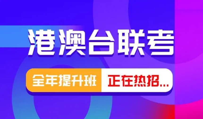 12025港澳台联考培训机构机构哪家好十大排名汇总