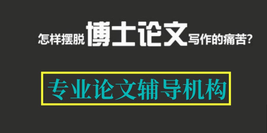 专注博士毕业论文辅导机构